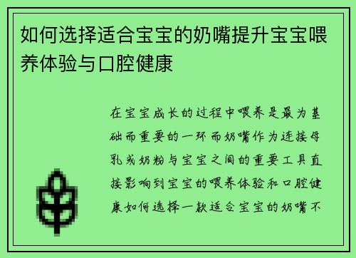 如何选择适合宝宝的奶嘴提升宝宝喂养体验与口腔健康