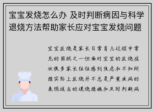 宝宝发烧怎么办 及时判断病因与科学退烧方法帮助家长应对宝宝发烧问题