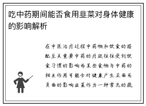 吃中药期间能否食用韭菜对身体健康的影响解析