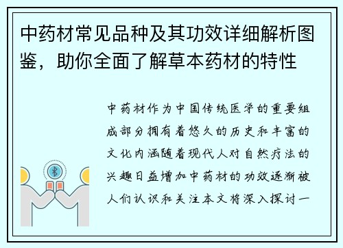 中药材常见品种及其功效详细解析图鉴，助你全面了解草本药材的特性