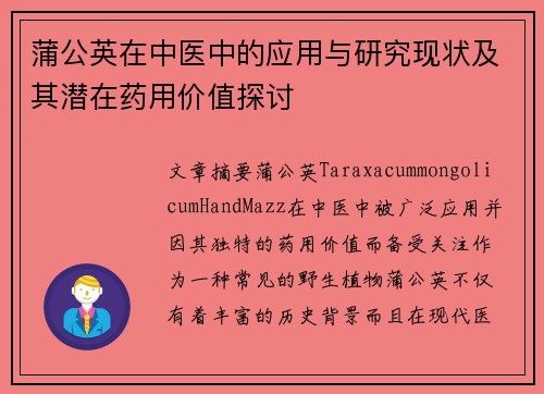 蒲公英在中医中的应用与研究现状及其潜在药用价值探讨