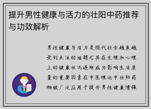 提升男性健康与活力的壮阳中药推荐与功效解析