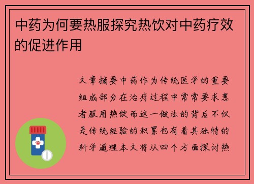 中药为何要热服探究热饮对中药疗效的促进作用
