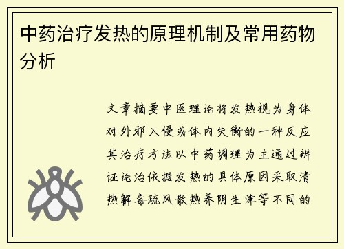 中药治疗发热的原理机制及常用药物分析