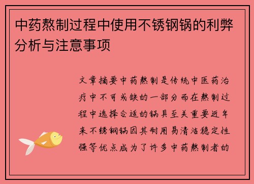 中药熬制过程中使用不锈钢锅的利弊分析与注意事项