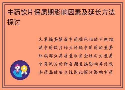 中药饮片保质期影响因素及延长方法探讨