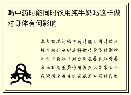 喝中药时能同时饮用纯牛奶吗这样做对身体有何影响