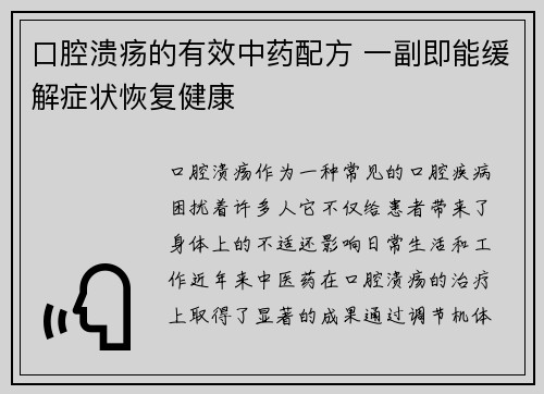 口腔溃疡的有效中药配方 一副即能缓解症状恢复健康