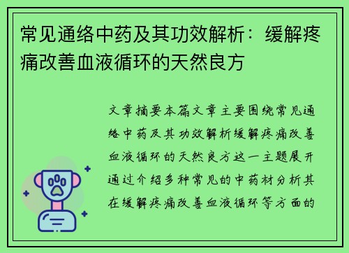 常见通络中药及其功效解析：缓解疼痛改善血液循环的天然良方