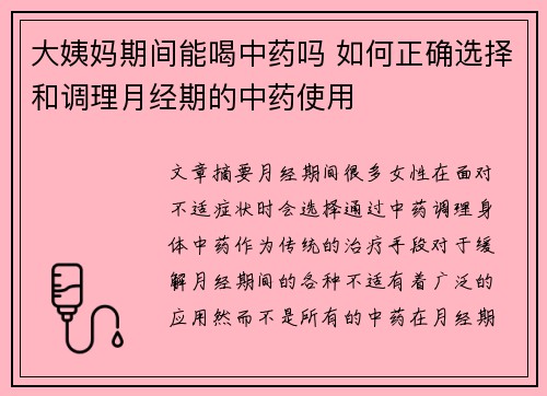 大姨妈期间能喝中药吗 如何正确选择和调理月经期的中药使用