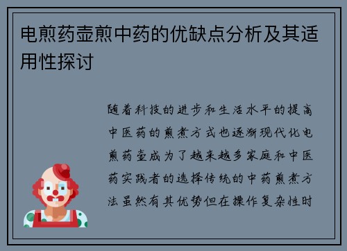 电煎药壶煎中药的优缺点分析及其适用性探讨