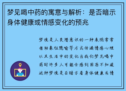 梦见喝中药的寓意与解析：是否暗示身体健康或情感变化的预兆