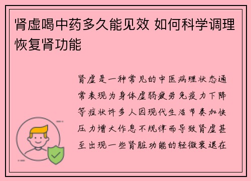 肾虚喝中药多久能见效 如何科学调理恢复肾功能