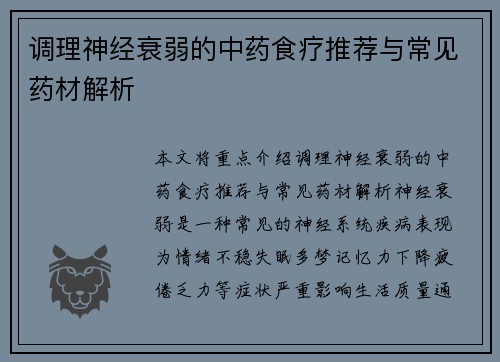 调理神经衰弱的中药食疗推荐与常见药材解析