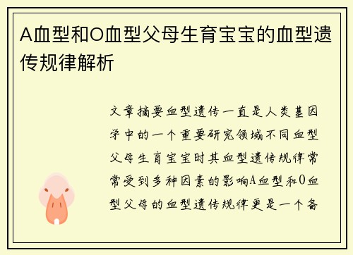 A血型和O血型父母生育宝宝的血型遗传规律解析