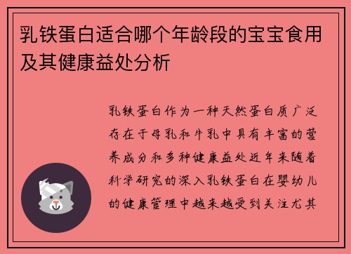 乳铁蛋白适合哪个年龄段的宝宝食用及其健康益处分析