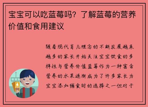 宝宝可以吃蓝莓吗？了解蓝莓的营养价值和食用建议
