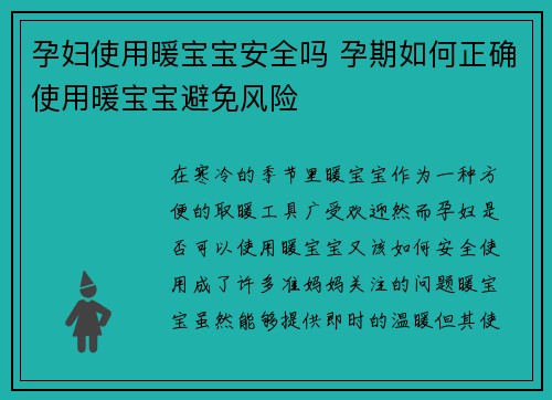 孕妇使用暖宝宝安全吗 孕期如何正确使用暖宝宝避免风险