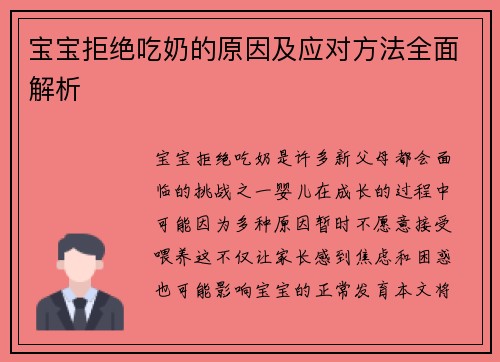宝宝拒绝吃奶的原因及应对方法全面解析