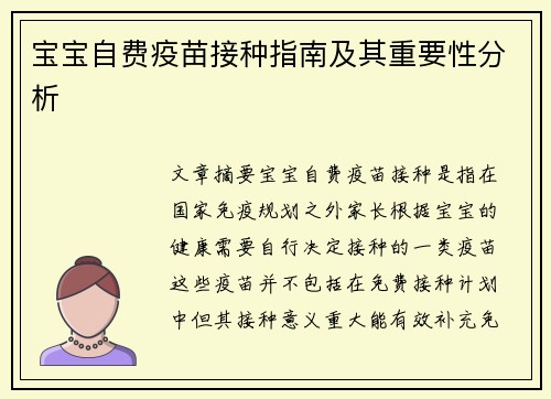 宝宝自费疫苗接种指南及其重要性分析