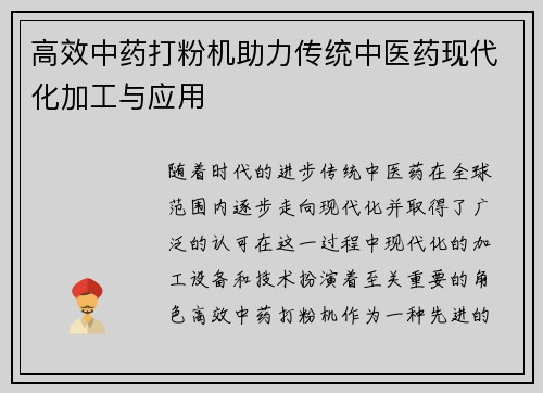 高效中药打粉机助力传统中医药现代化加工与应用