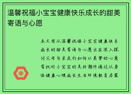 温馨祝福小宝宝健康快乐成长的甜美寄语与心愿