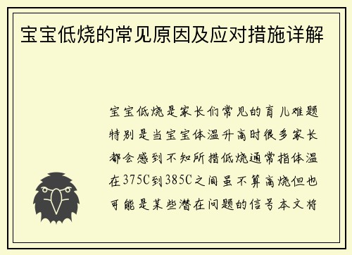 宝宝低烧的常见原因及应对措施详解