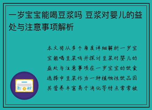 一岁宝宝能喝豆浆吗 豆浆对婴儿的益处与注意事项解析