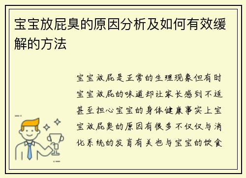 宝宝放屁臭的原因分析及如何有效缓解的方法