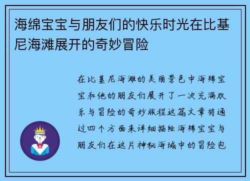 海绵宝宝与朋友们的快乐时光在比基尼海滩展开的奇妙冒险
