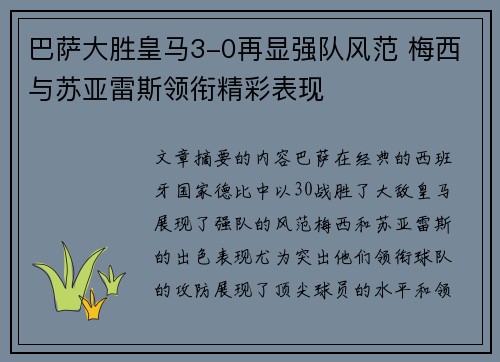 巴萨大胜皇马3-0再显强队风范 梅西与苏亚雷斯领衔精彩表现