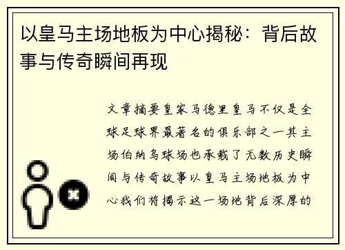 以皇马主场地板为中心揭秘：背后故事与传奇瞬间再现