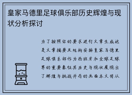 皇家马德里足球俱乐部历史辉煌与现状分析探讨