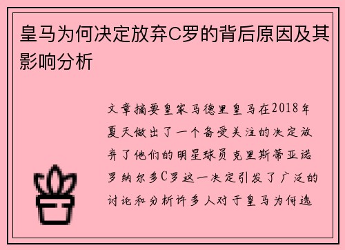 皇马为何决定放弃C罗的背后原因及其影响分析