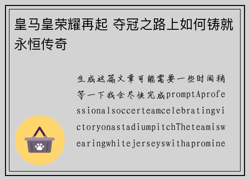皇马皇荣耀再起 夺冠之路上如何铸就永恒传奇