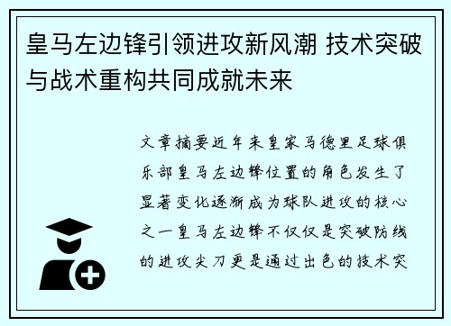 皇马左边锋引领进攻新风潮 技术突破与战术重构共同成就未来