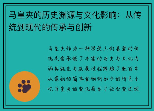 马皇夹的历史渊源与文化影响：从传统到现代的传承与创新
