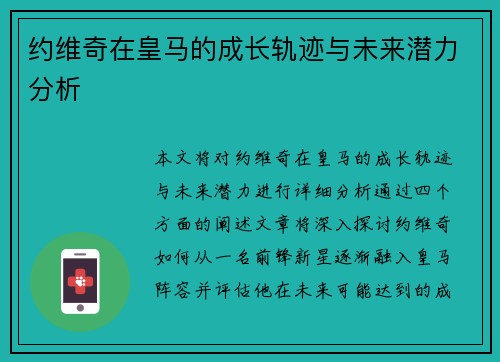约维奇在皇马的成长轨迹与未来潜力分析