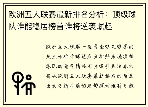 欧洲五大联赛最新排名分析：顶级球队谁能稳居榜首谁将逆袭崛起