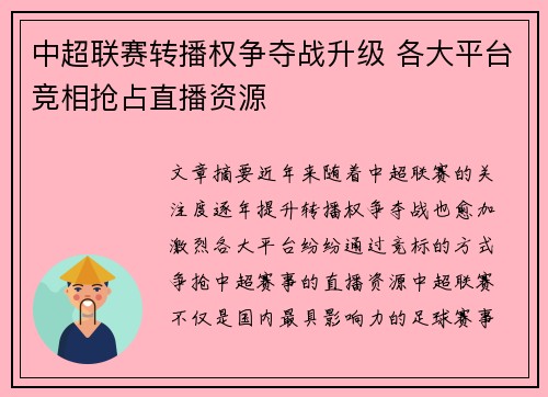 中超联赛转播权争夺战升级 各大平台竞相抢占直播资源