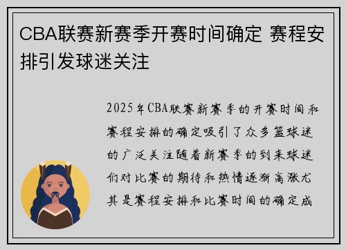 CBA联赛新赛季开赛时间确定 赛程安排引发球迷关注