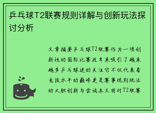 乒乓球T2联赛规则详解与创新玩法探讨分析