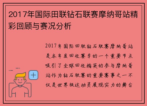 2017年国际田联钻石联赛摩纳哥站精彩回顾与赛况分析