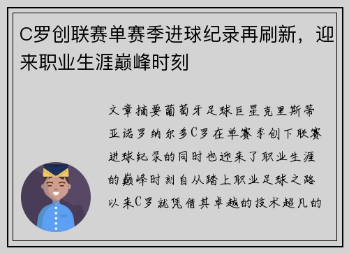 C罗创联赛单赛季进球纪录再刷新，迎来职业生涯巅峰时刻