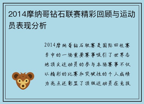 2014摩纳哥钻石联赛精彩回顾与运动员表现分析
