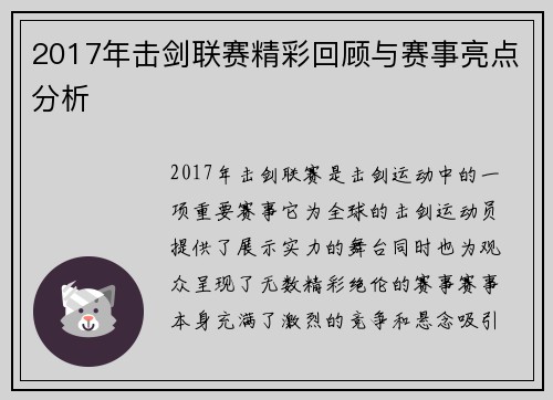 2017年击剑联赛精彩回顾与赛事亮点分析