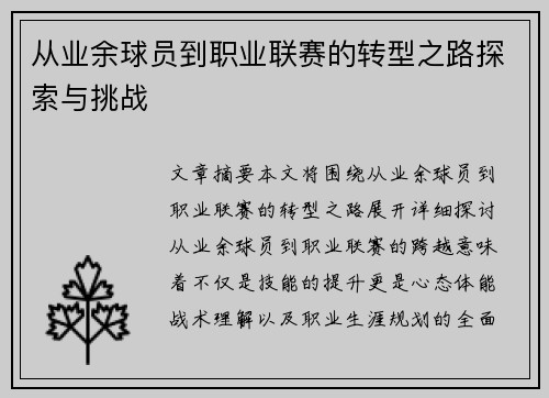 从业余球员到职业联赛的转型之路探索与挑战