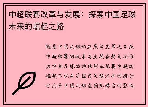中超联赛改革与发展：探索中国足球未来的崛起之路