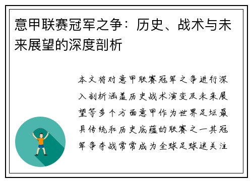 意甲联赛冠军之争：历史、战术与未来展望的深度剖析