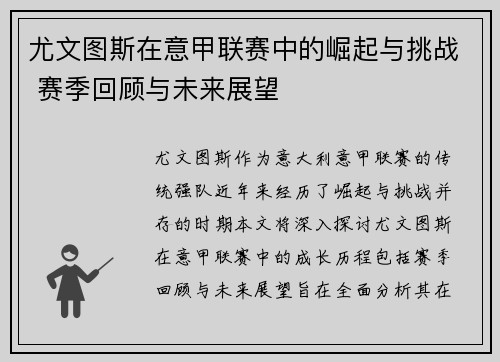 尤文图斯在意甲联赛中的崛起与挑战 赛季回顾与未来展望